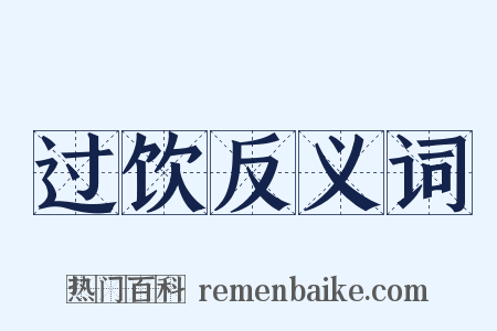 过饮反义词是什么意思的图片